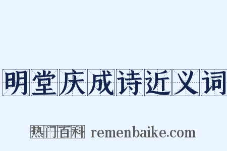 明堂庆成诗近义词是什么意思的图片
